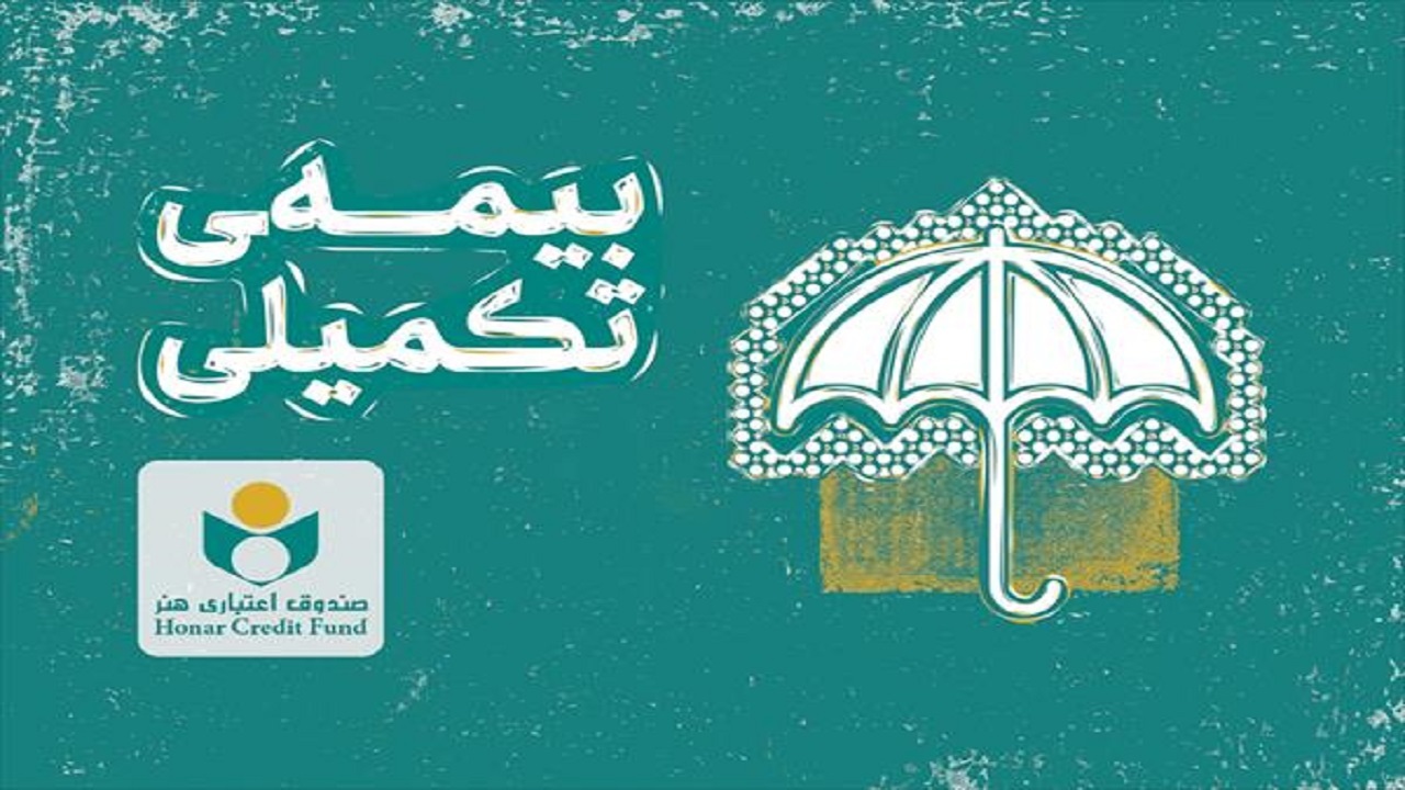 اطلاعیه صندوق اعتباری هنر در خصوص زمان ثبت‌نام بیمه درمان تکمیلی