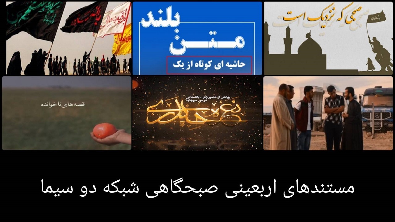 معرفی مستندهای اربعینی از شبکه دو سیما