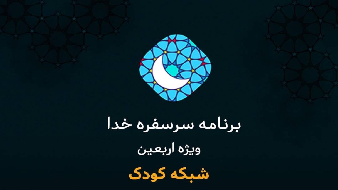 «سر سفره خدا» ویژه‌ برنامه اربعین شبکه کودک + فیلم
