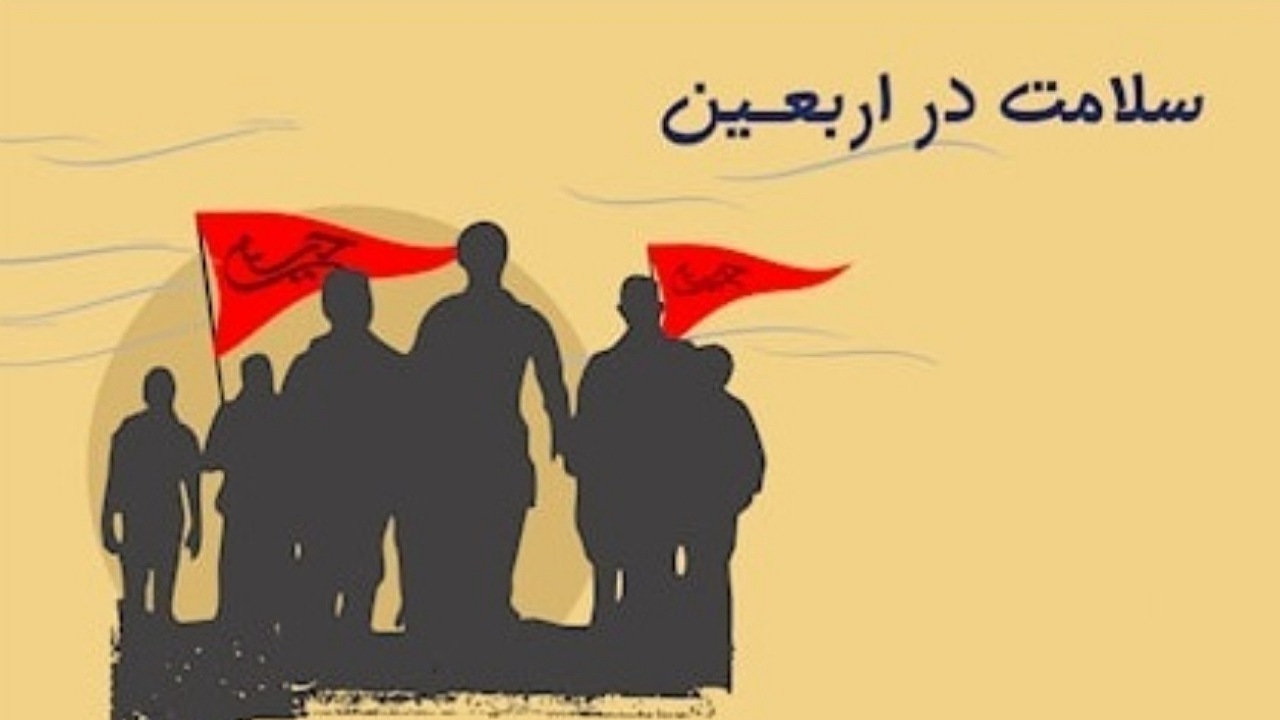 اصول پیاده‌روی صحیح زائران اربعین حسینی