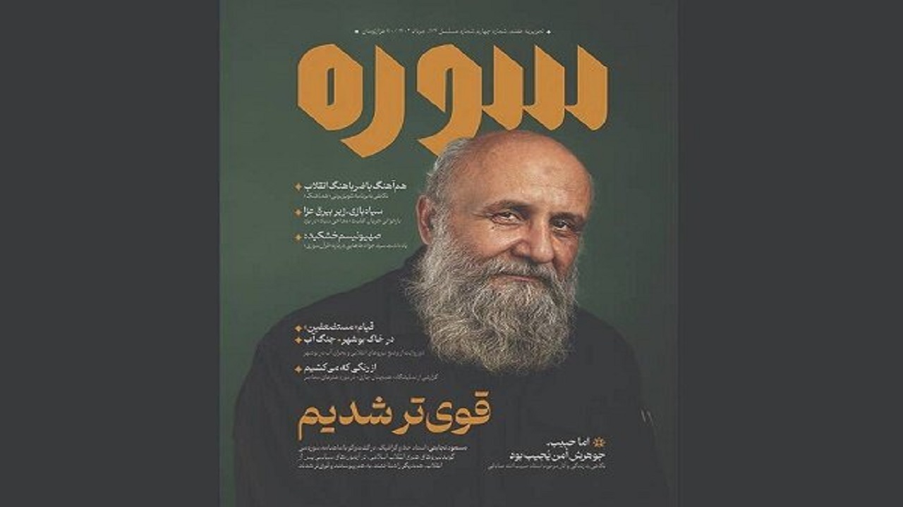 چهارمین شماره ماهنامه سوره منتشر می‌شود