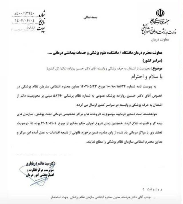 محرومیت دکتر روازاده از اشتغال به حرف پزشکی+ تصویر نامه