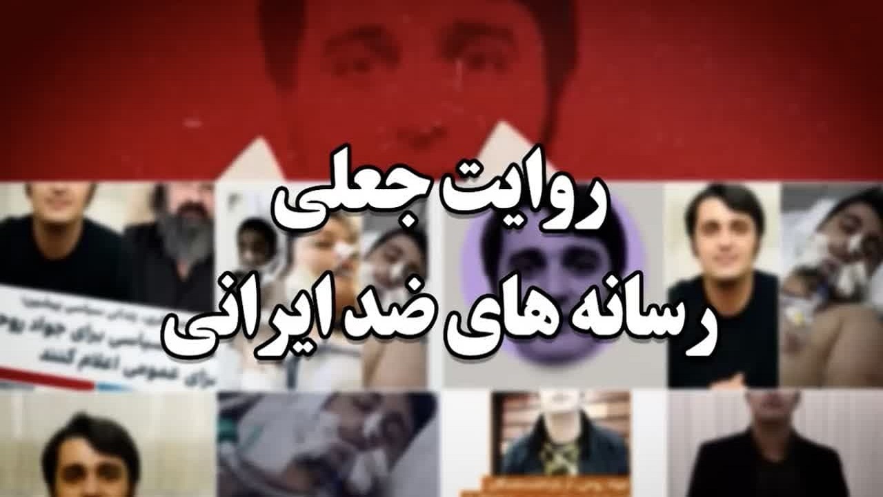 رفتارشناسی رسانه های معاند در مرگ جواد روحی+ فیلم