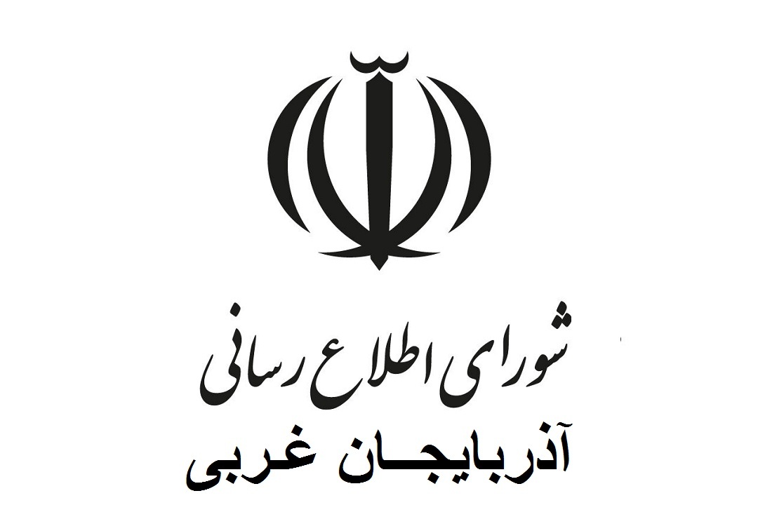 شورای اطلاع رسانی آذربایجان غربی صاحب رئیس شد