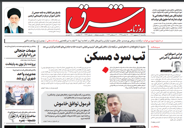 صفحه نخست روزنامه&zwnj; شرق یکشنبه ۱۲ شهریور