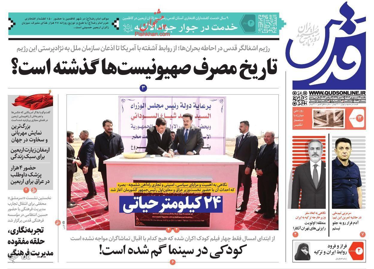 صفحه نخست روزنامه&zwnj; قدس یکشنبه ۱۲ شهریور