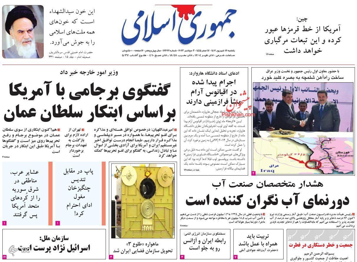 صفحه نخست روزنامه&zwnj; جمهوری اسلامی یکشنبه ۱۲ شهریور