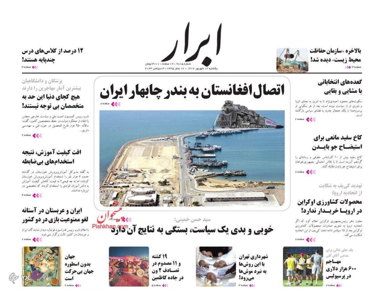 صفحه نخست روزنامه&zwnj; ابرار یکشنبه ۱۲ شهریور