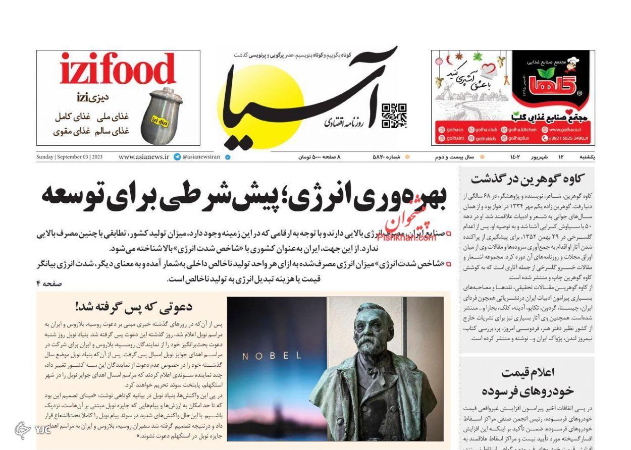 صفحه نخست روزنامه&zwnj; آسیا یکشنبه ۱۲ شهریور