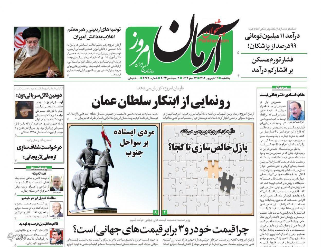 صفحه نخست روزنامه&zwnj; آرمان امروز یکشنبه ۱۲ شهریور