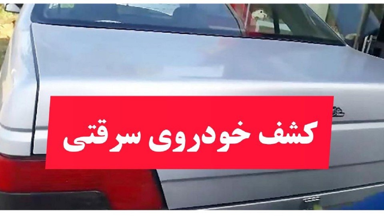 کشف خودروی سرقتی در ایرانشهر