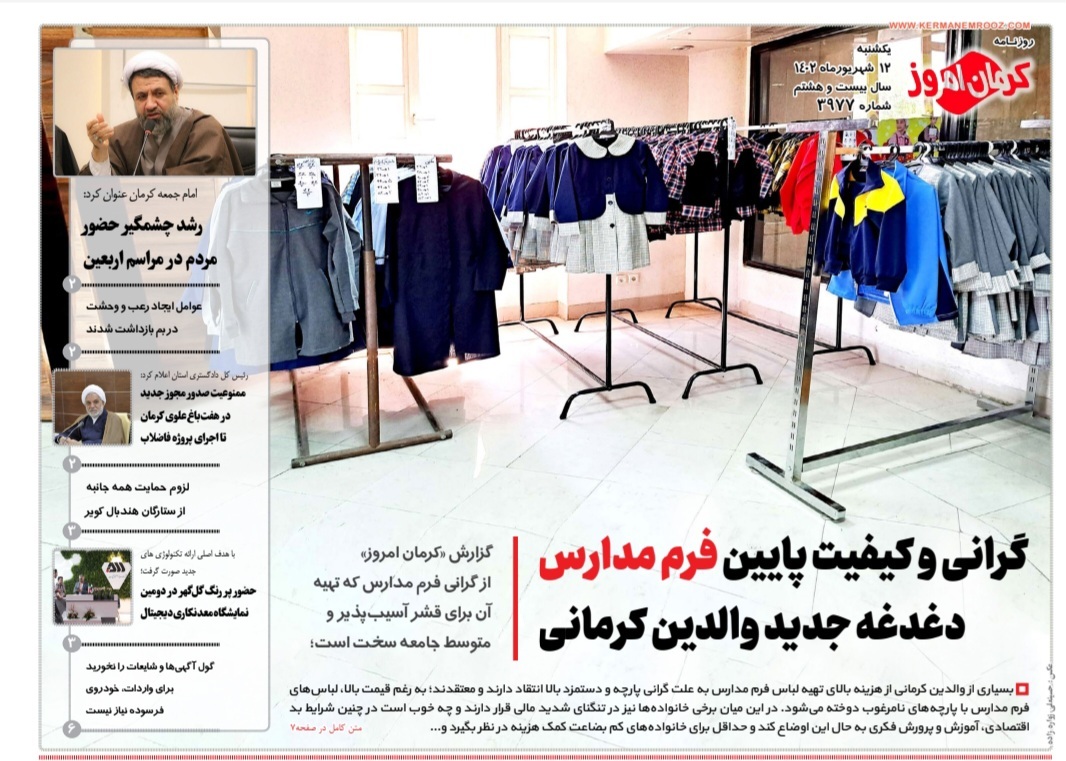 صفحه نخست روزنامه&zwnj;های امروز استان کرمان ـ&nbsp;یک شنبه ۱۲ شهریورماه