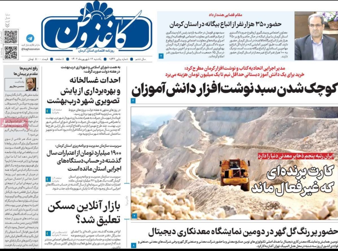صفحه نخست روزنامه&zwnj;های امروز استان کرمان ـ&nbsp;یک شنبه ۱۲ شهریورماه
