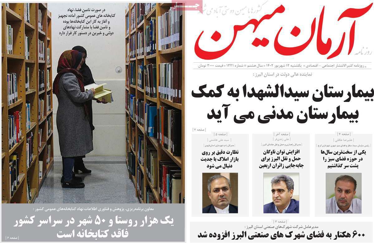 آرمان میهن 12 شهریور