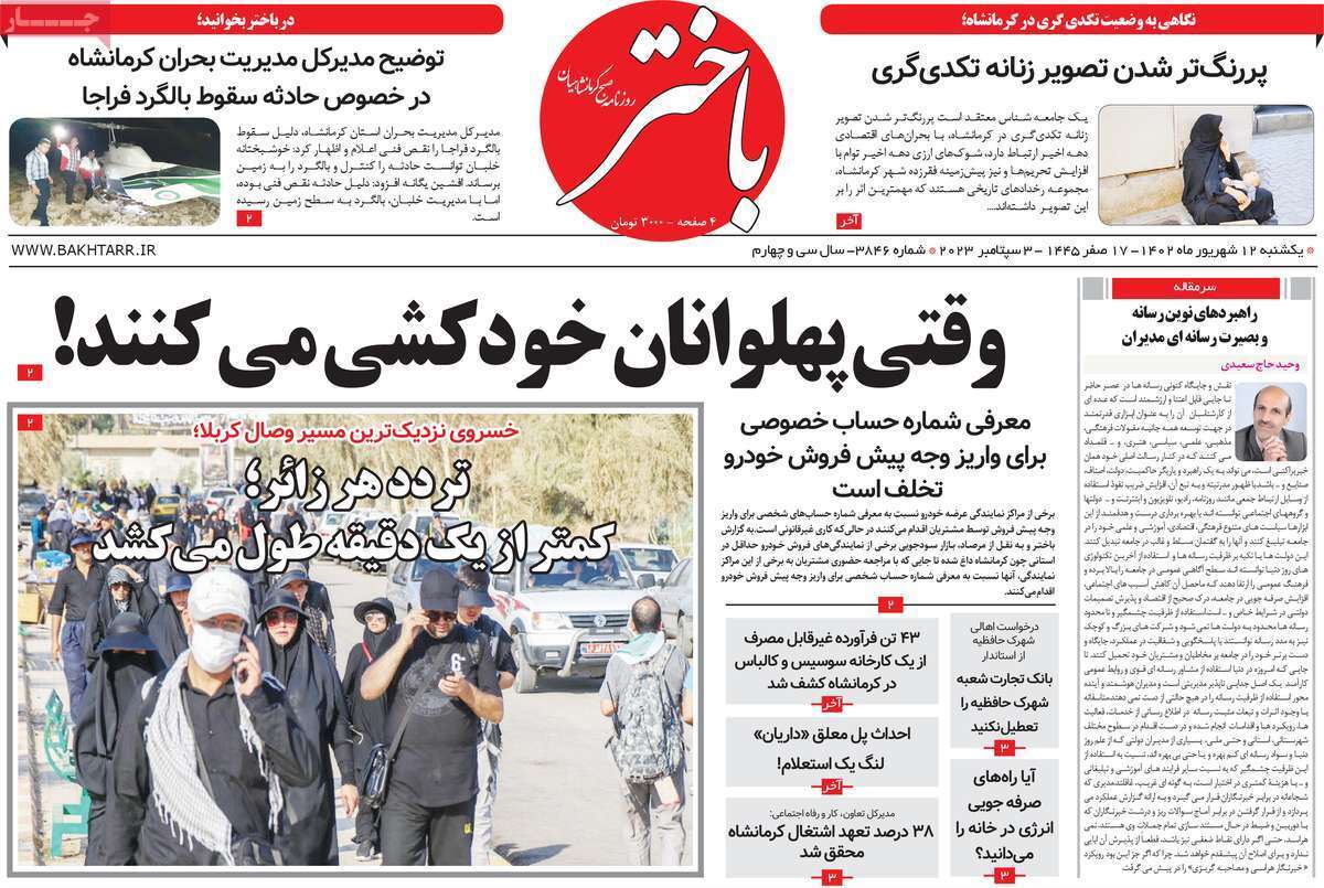 باختر 12 شهریور