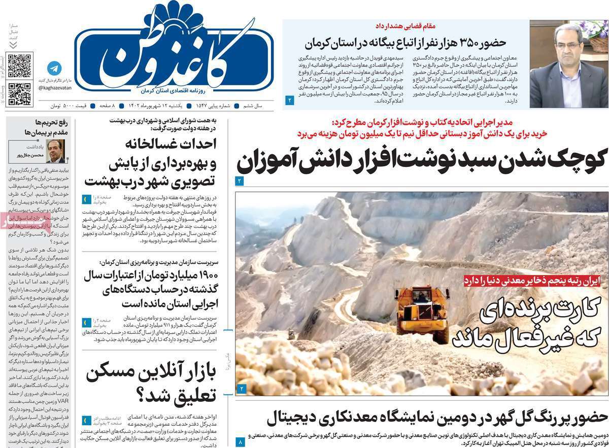 کاغذ وطن 12 شهریور