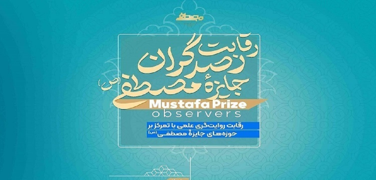 آغاز ثبت نام علاقه مندان به عنوان رصد گران پنجمین آئین اعطای جایزه مصطفی (ص)