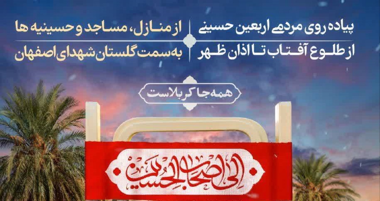 برگزاری مراسم پیاده روی اربعین در شهر اصفهان