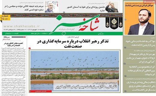 روزنامه شاخه سبز