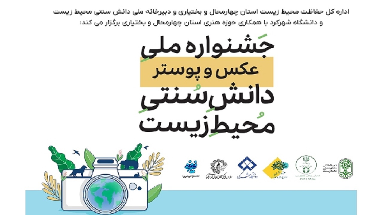 انتشار فراخوان جشنواره ملی عکس و پوستر دانش سنتی محیط زیست