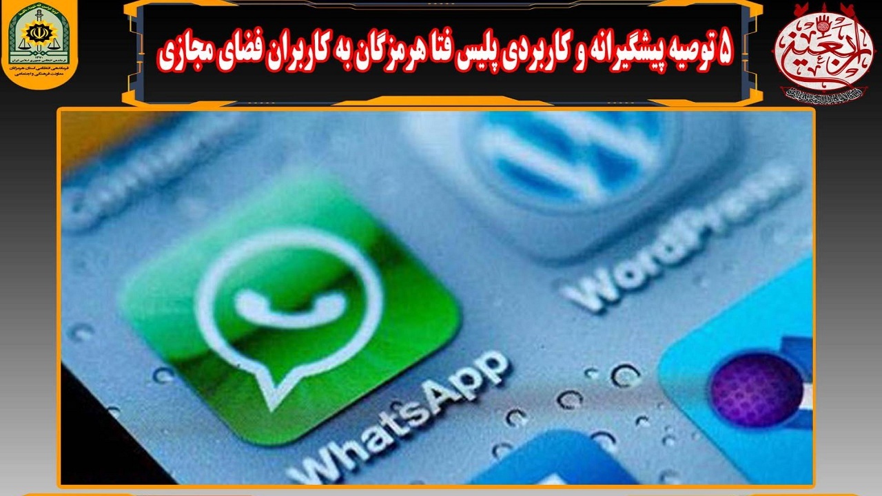 توصیه‌های پیشگیرانه پلیس فتا هرمزگان به کاربران فضای مجازی