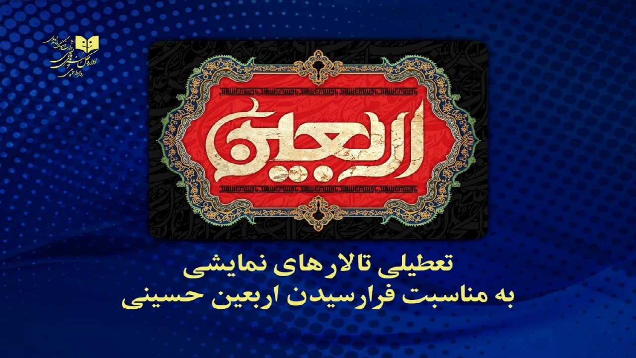 تعطیلی تالار‌های نمایش به مناسبت اربعین حسینی