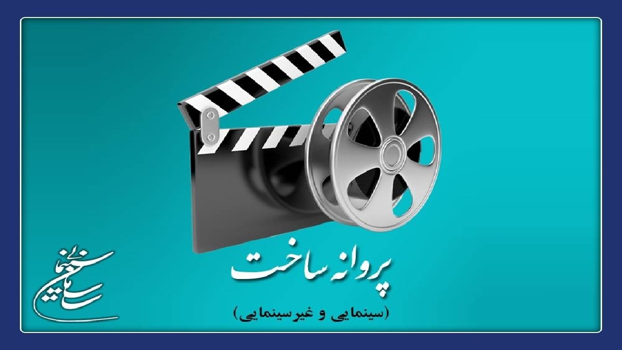 ۷ فیلم پروانه ساخت گرفتند/«محمد رسول» و «نابرادر» پروانه ساخت گرفتند