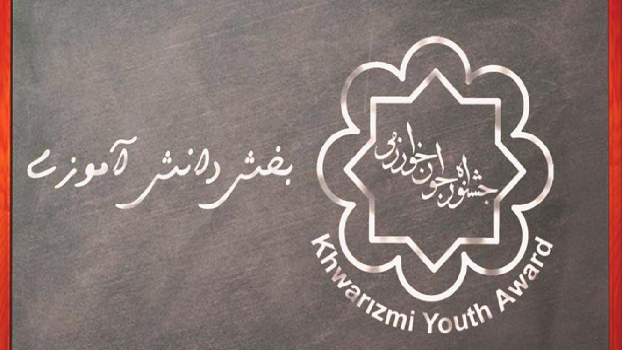 نتایج شورای داوری جشنواره جوان خوارزمی اعلام شد