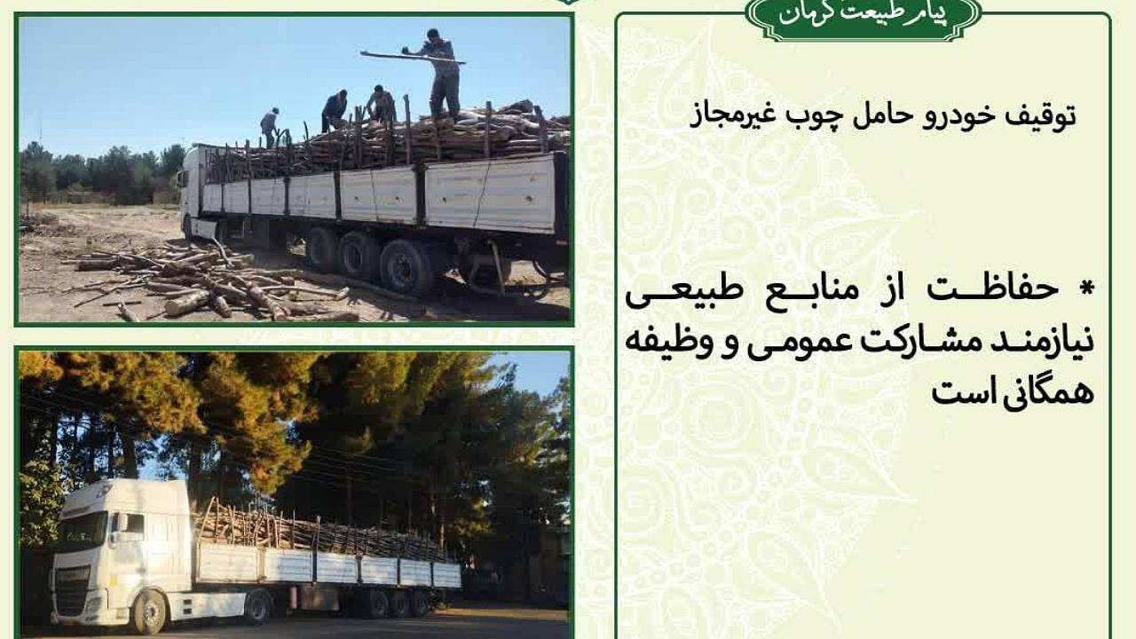 توقیف خودروی حامل چوب غیرمجاز در ایست بازرسی مرصاد کرمان