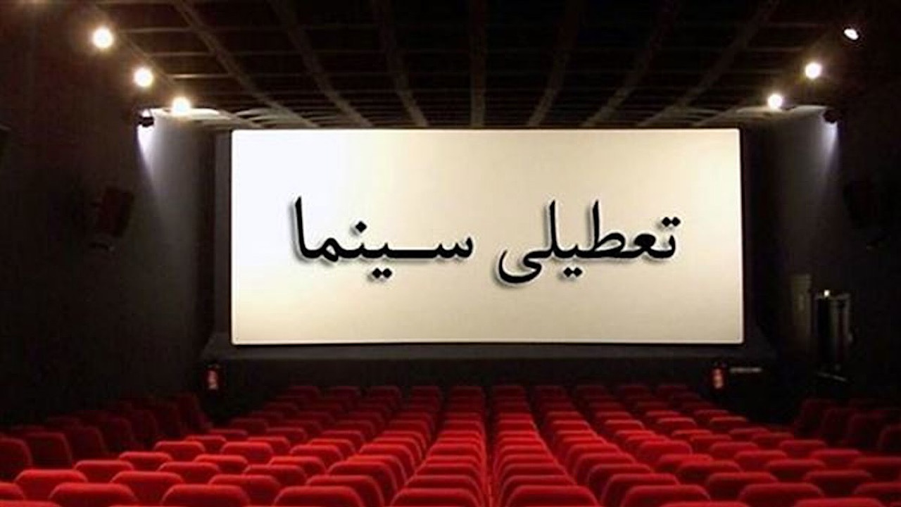 تعطیلی سینما‌های کشور در اربعین حسینی