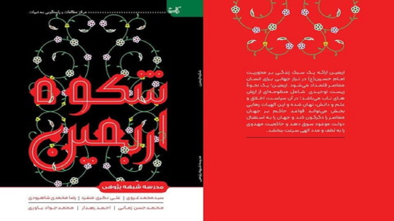 کتاب شکوه اربعین منتشر شد