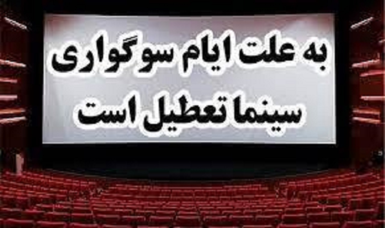 تعطیلی سینما‌ها از شب اربعین