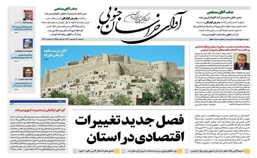 روزنامه آوای خراسان جنوبی