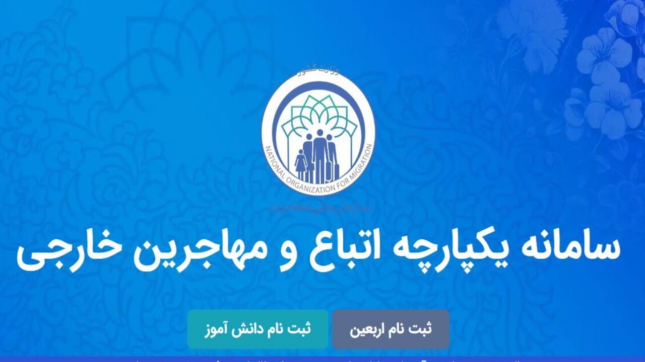 ثبت نام دانش‌آموزان اتباع در مای مدیو