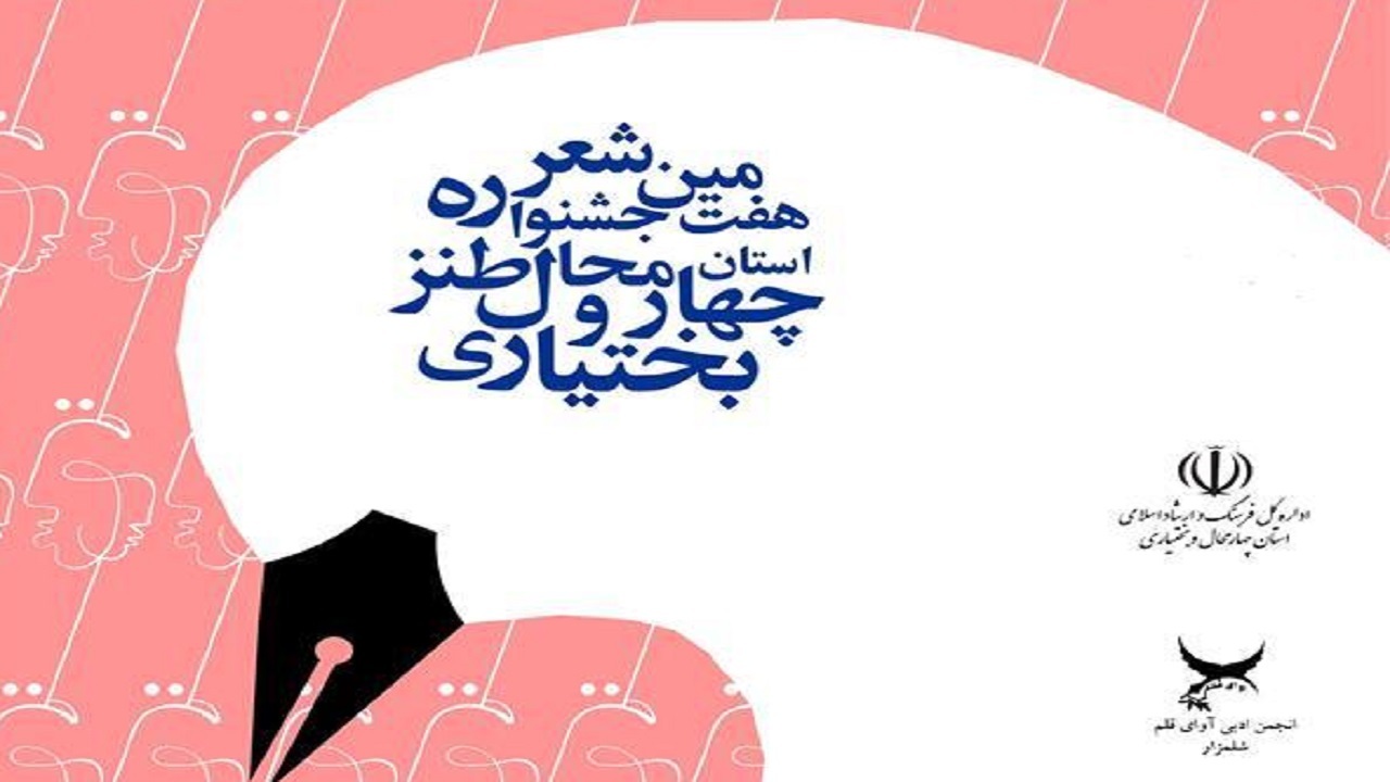 انتشار فراخوان هفتمین جشنواره شعر طنز چهارمحال و بختیاری