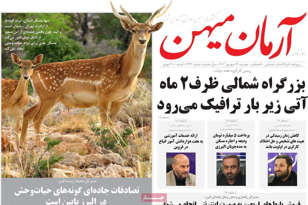 آرمان - دوشنبه ۱۳ شهریور