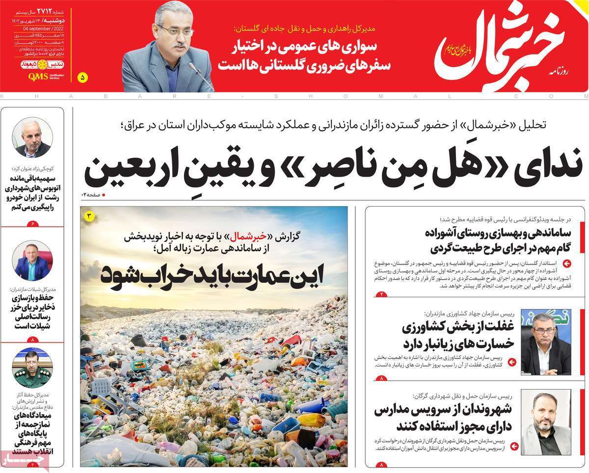 خبر شمال دوشنبه ۱۳ شهریور