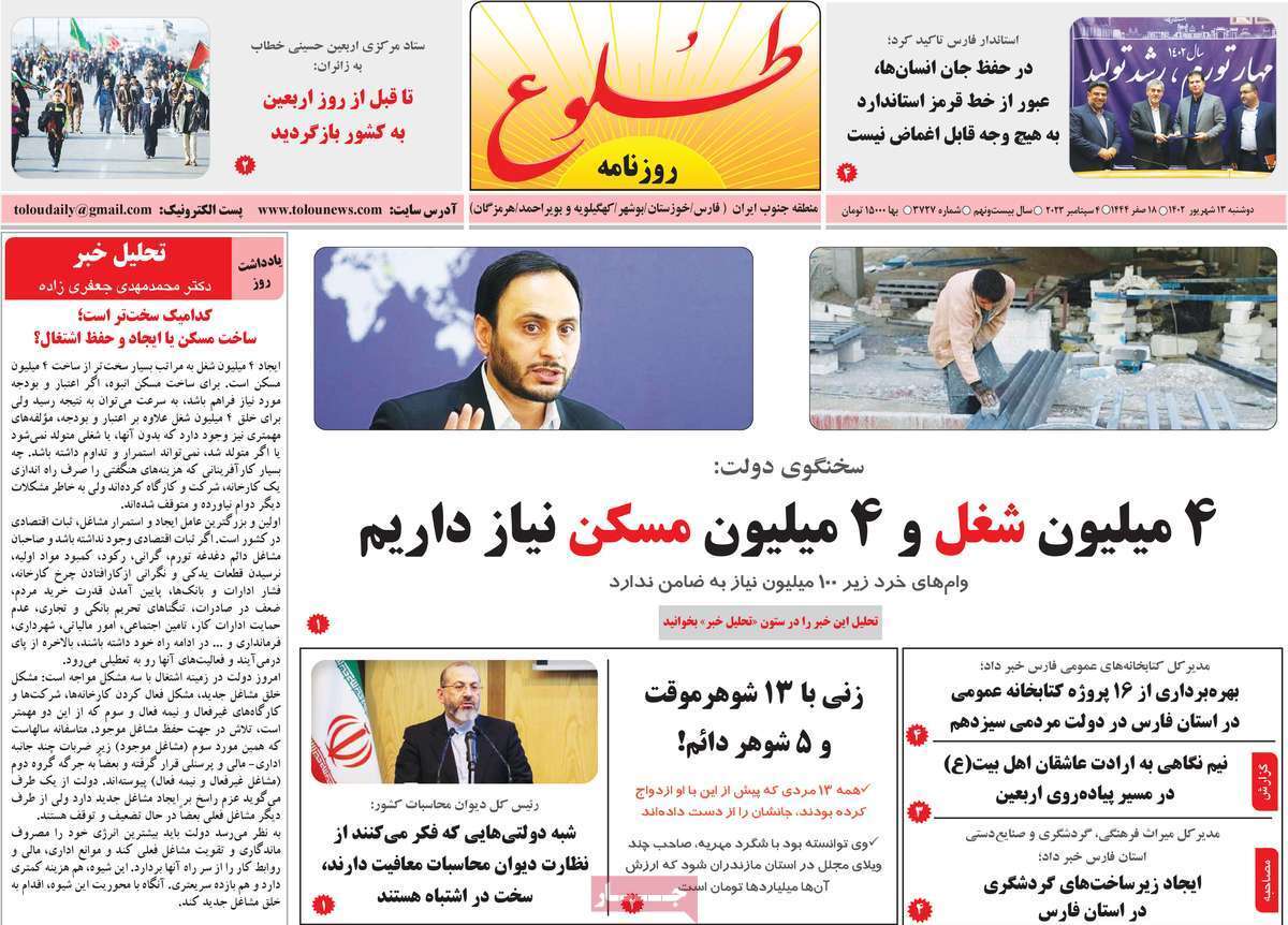 طلوع- دوشنبه ۱۳ شهریور