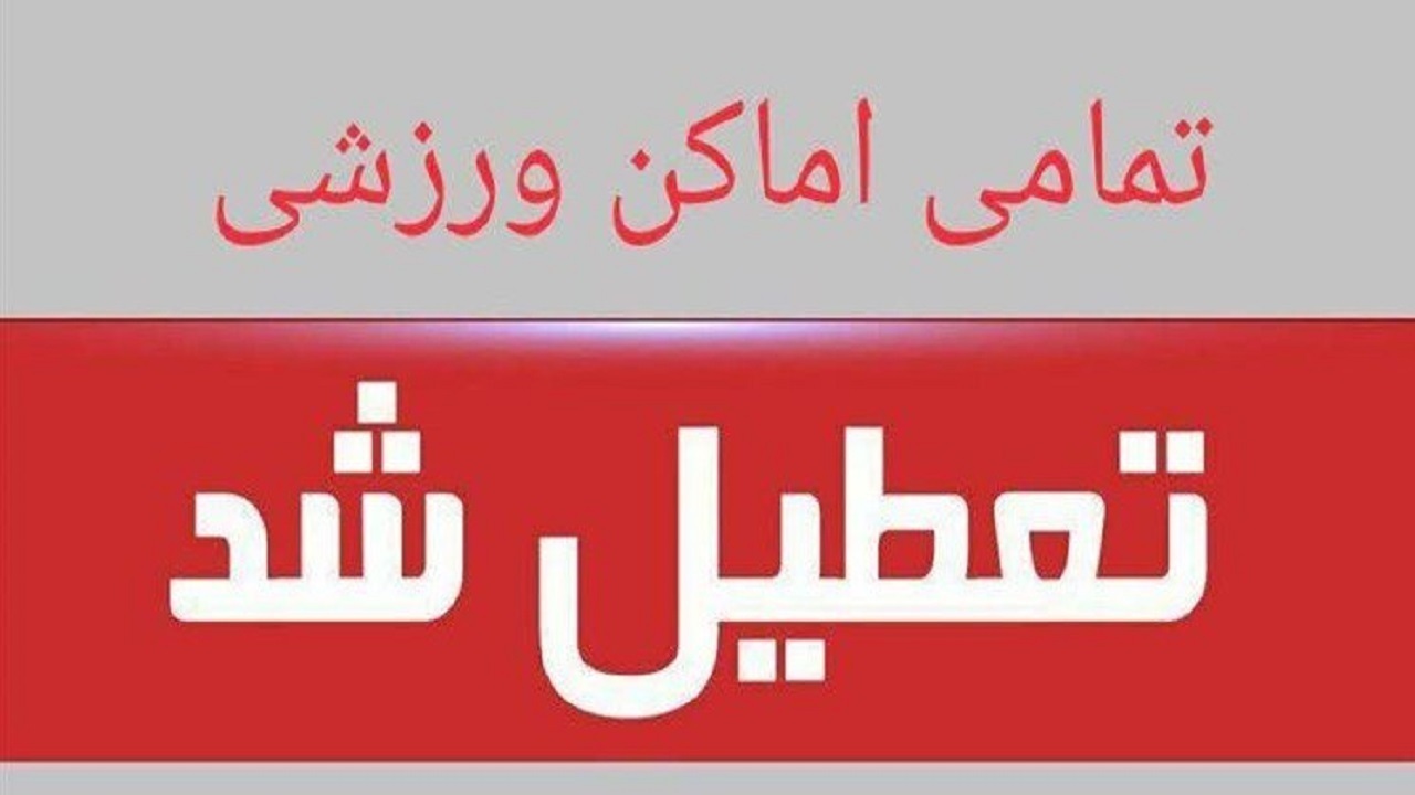 تعطیلی اماکن ورزشی چهارمحال و بختیاری در اربعین حسینی