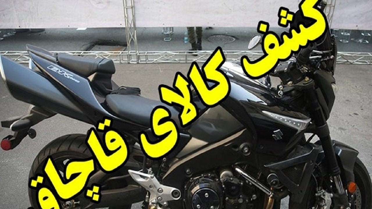 محکومیت برای قاچاقچی موتور سیکلت