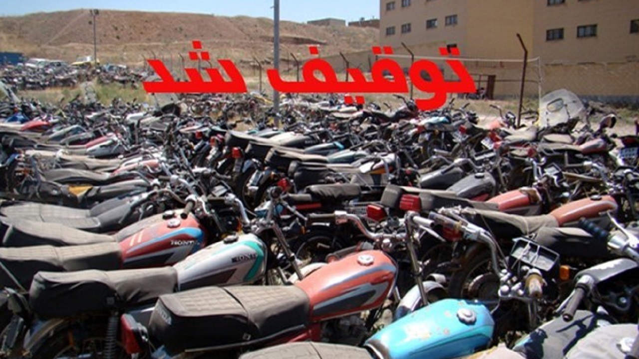 توقیف ۱۳۴ دستگاه خودرو و موتورسیکلت متخلف در یزد