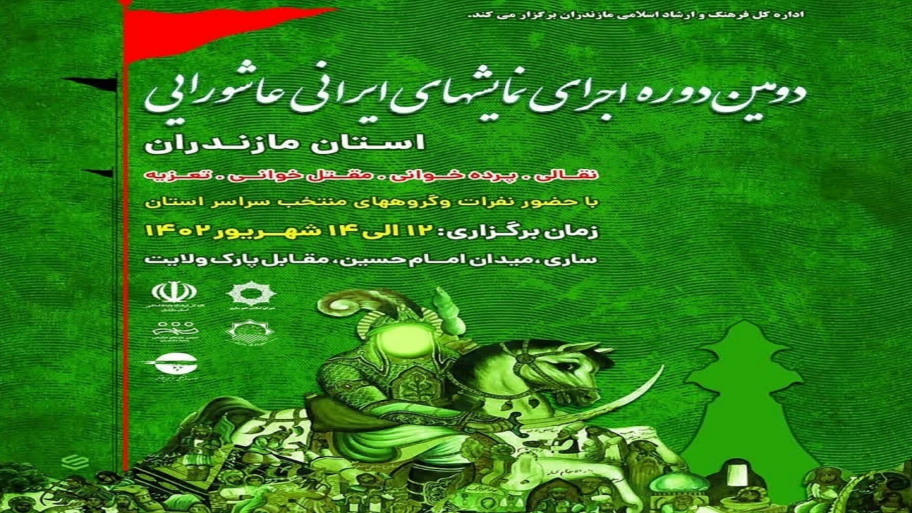 اجرای دومین دوره نمایش‌های ایرانی و عاشورایی در ساری