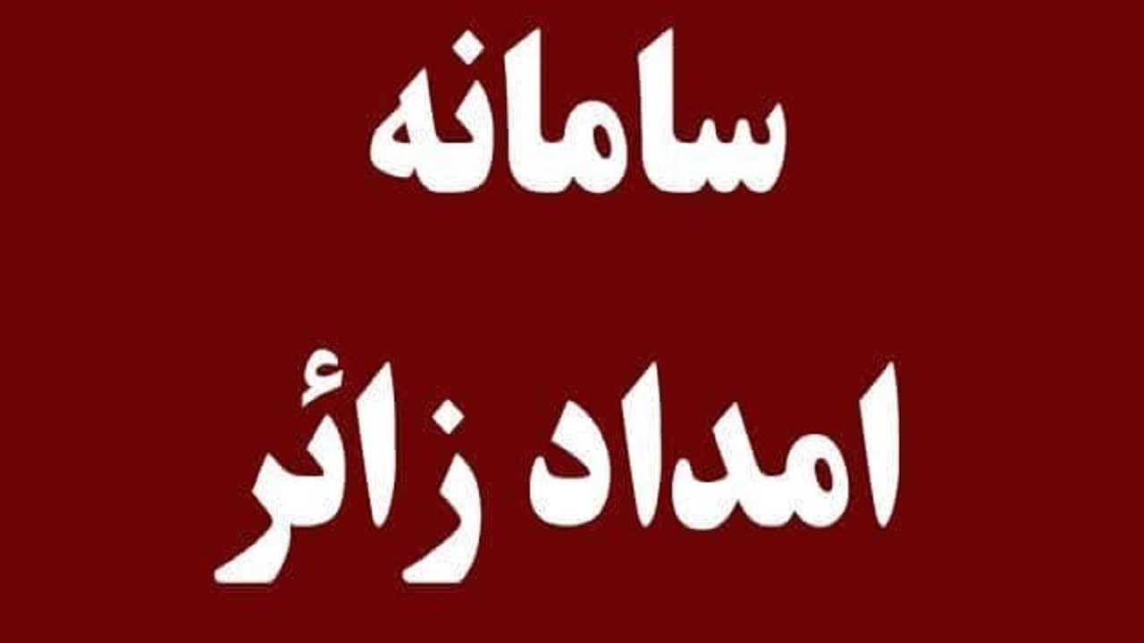 راه اندازی موکب امداد زائر از ۲۸ محرم