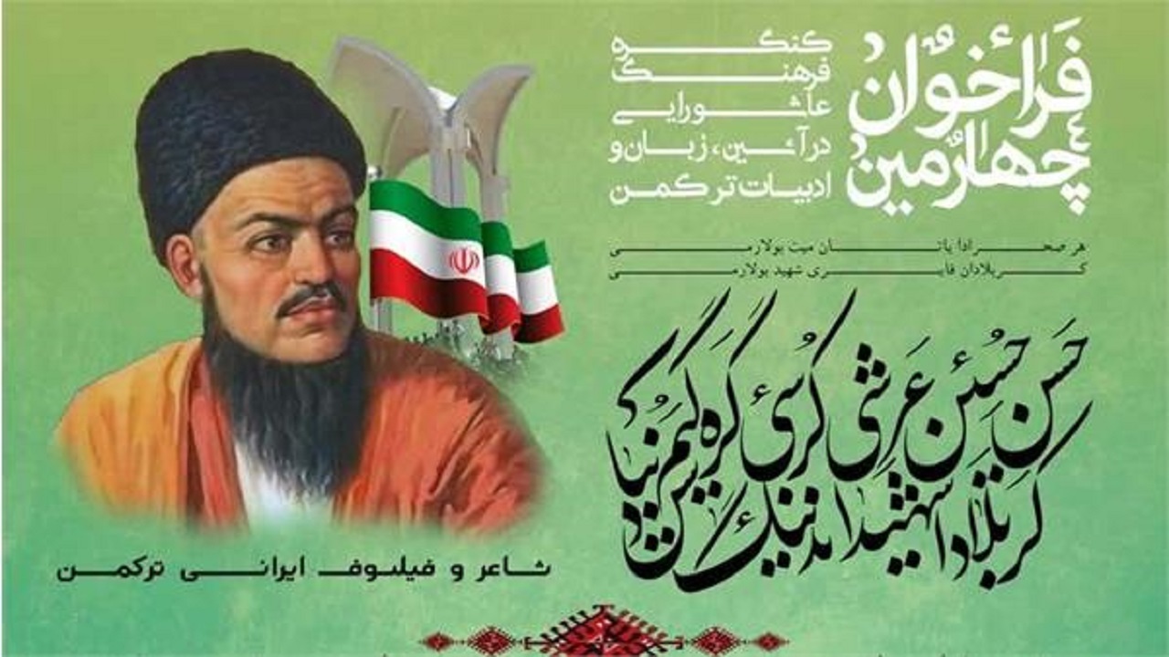 برگزاری چهارمین کنگره فرهنگ عاشورایی در آیین، زبان و ادبیات ترکمن فردا در گرگان