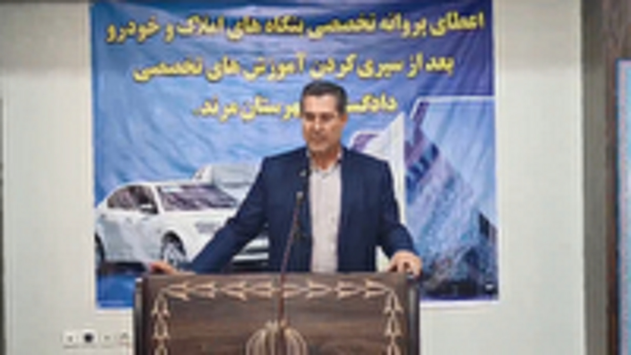 آغاز اعطای پروانه تخصصی بنگاه‌های املاک و خودرو در مرند