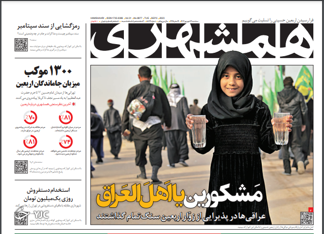 صفحه نخست روزنامه همشهری سهشنبه ۱۴ شهریور صفحه نخست روزنامه همشهری سهشنبه ۱۴ شهریور