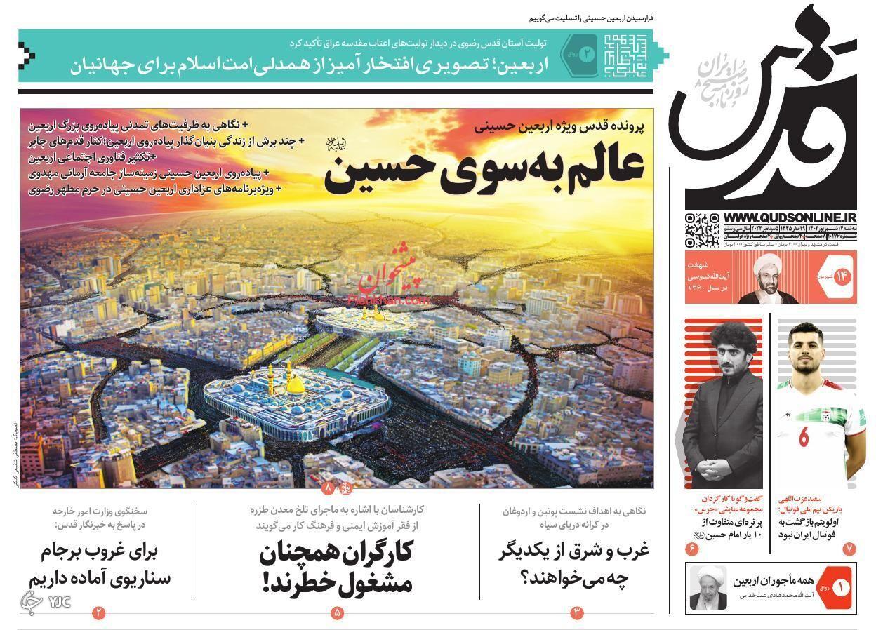 صفحه نخست روزنامه قدس سهشنبه ۱۴ شهریور صفحه نخست روزنامه قدس سهشنبه ۱۴ شهریور