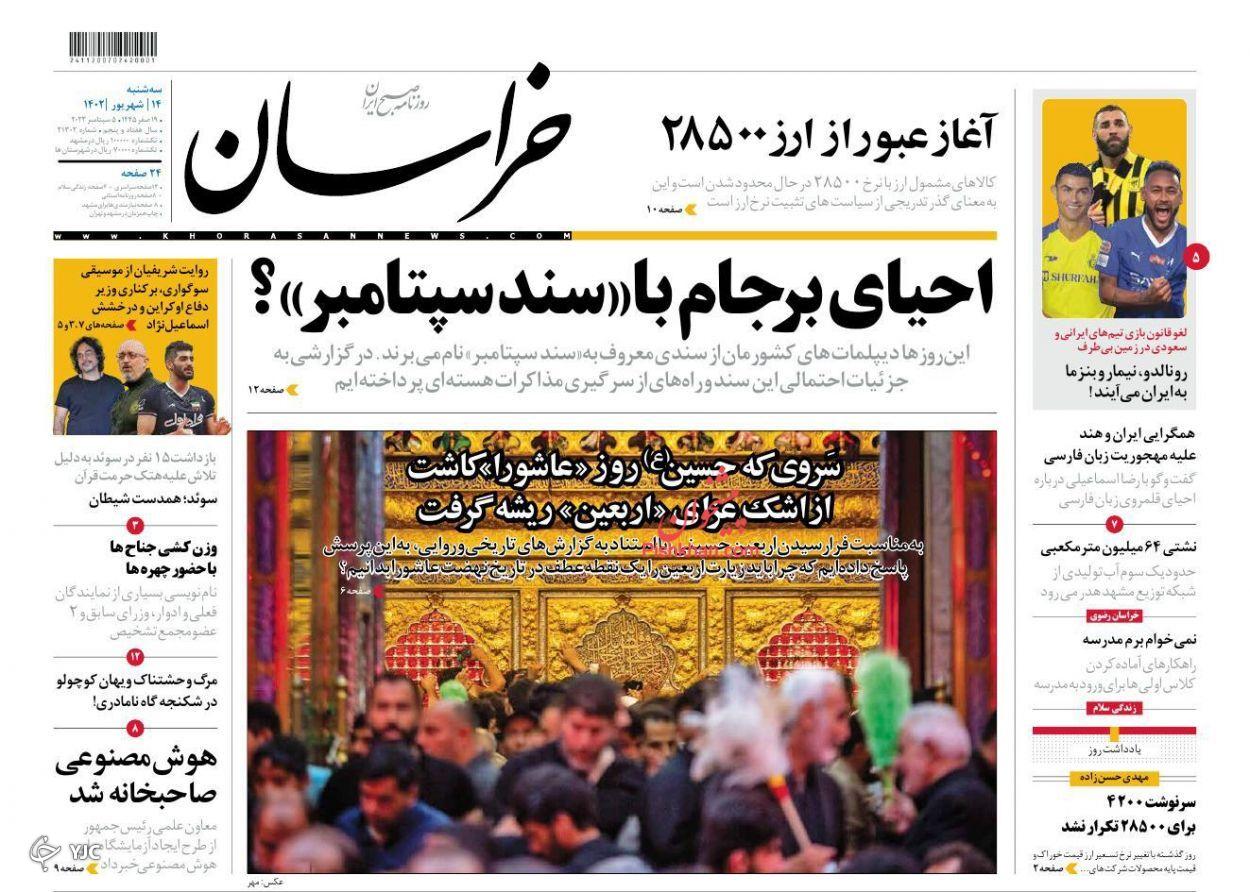 صفحه نخست روزنامه خراسان سهشنبه ۱۴ شهریور صفحه نخست روزنامه خراسان سهشنبه ۱۴ شهریور