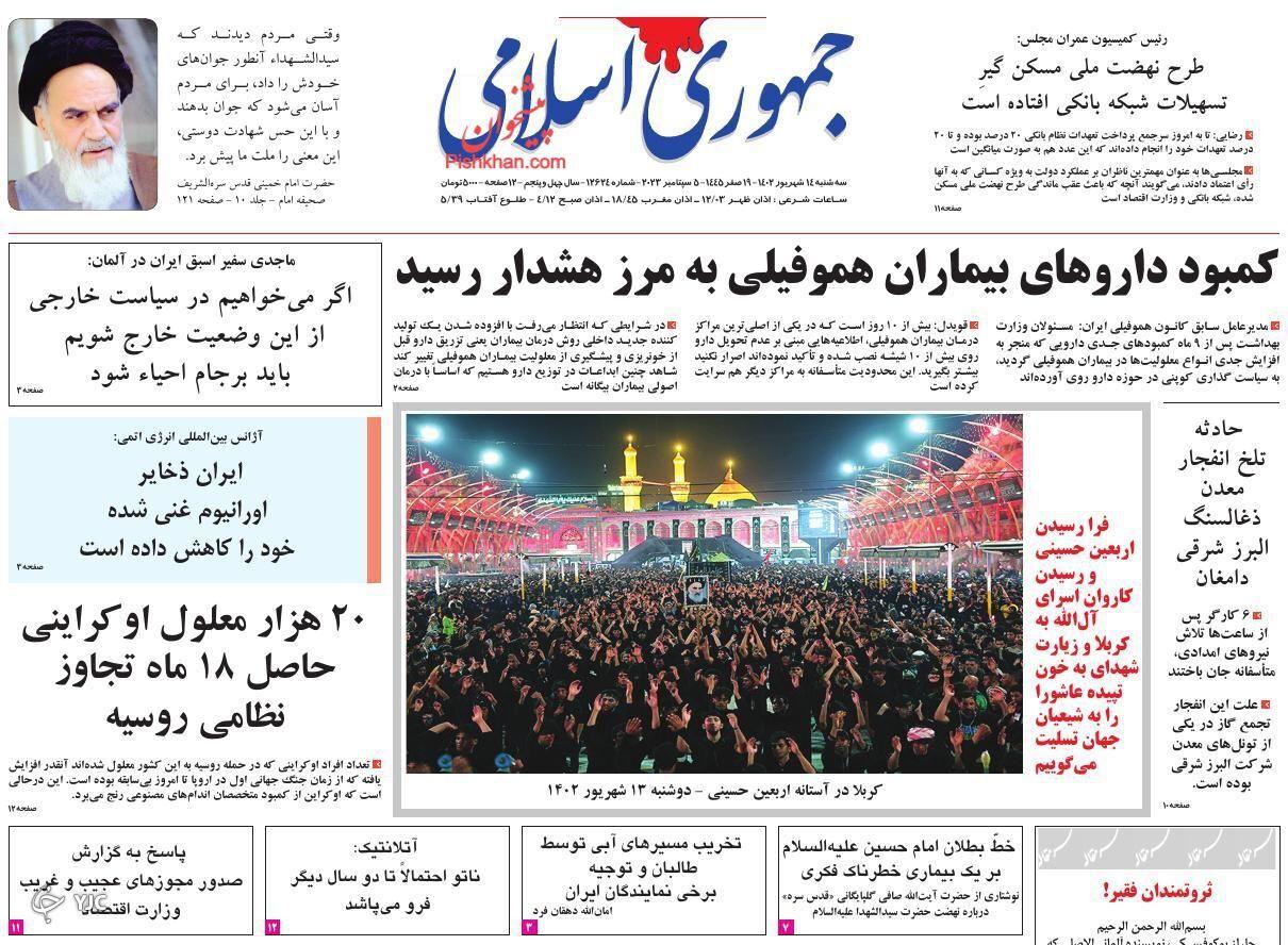صفحه نخست روزنامه جمهوری اسلامی سهشنبه ۱۴ شهریور صفحه نخست روزنامه جمهوری اسلامی سهشنبه ۱۴ شهریور