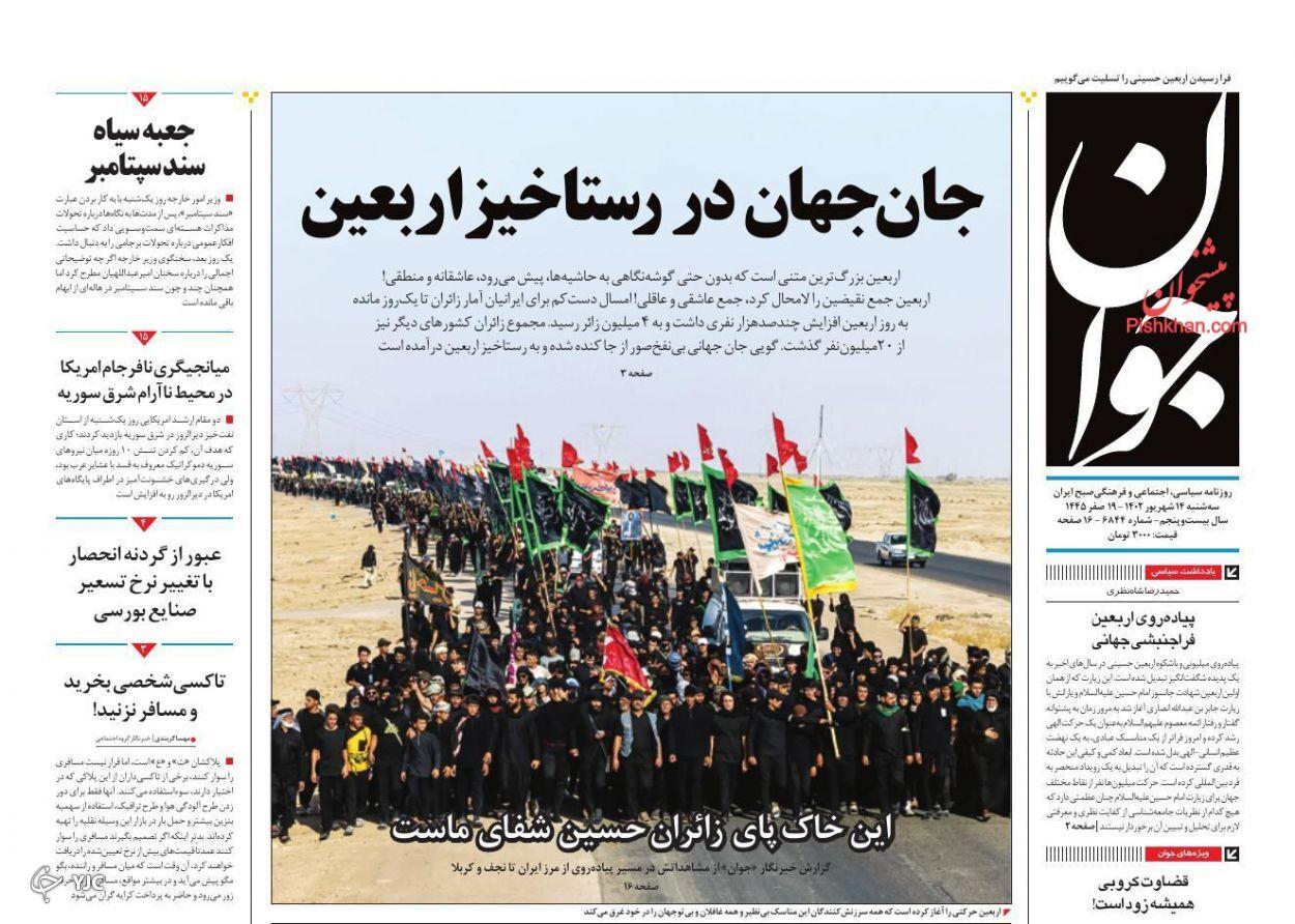 صفحه نخست روزنامه جوان سهشنبه ۱۴ شهریور صفحه نخست روزنامه جوان سهشنبه ۱۴ شهریور